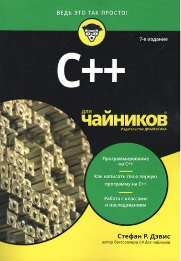 C++ для чайників. 7-е видання. Стефан Ренді Девіс.