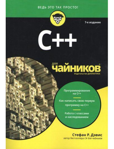 C++ для чайників. 7-е видання. Стефан Ренді Девіс. C++ для чайників. 7-е видання. Стефан Ренді Девіс.