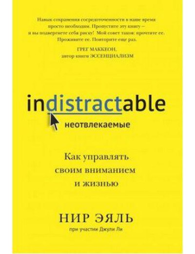 Невідволікаючі. Як керувати своєю увагою і життям. Нір Еяль, Джулі Лі.(м.п) Невідволікаючі. Як керувати своєю увагою і життям. Нір Еяль, Джулі Лі.(м.п)