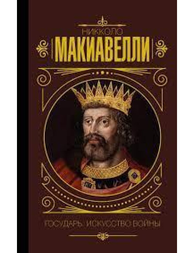 Государ. Мистецтво війни. Макіавеллі Нікколо. (тв.палітурка)
