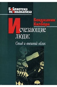 Люди, що зникають. Сором і зовнішній вигляд. Кілборн Б. Люди, що зникають. Сором і зовнішній вигляд. Кілборн Б.