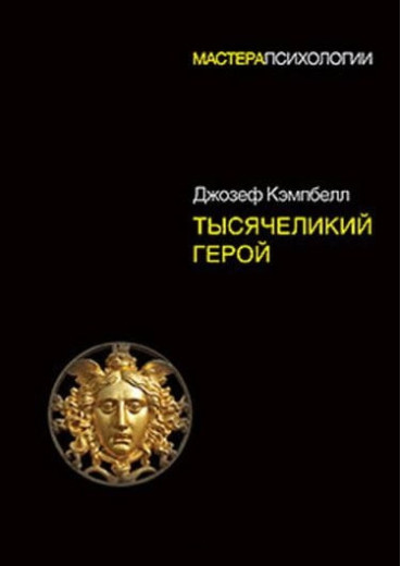 Тисячоликий герой. Джозеф Кемпбелл.(тверда палітурка.великий формат) Тисячоликий герой. Джозеф Кемпбелл.(тверда палітурка.великий формат)