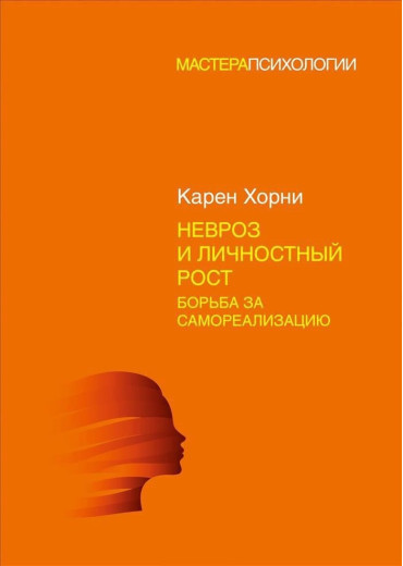 Невроз і приватний ріст. Боротьба за самореалізацію. Горні Карен.