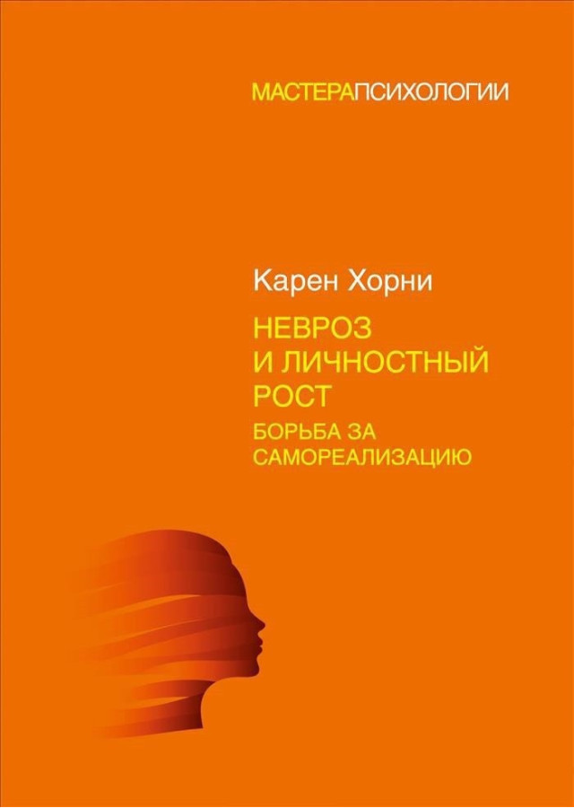 Невроз і приватний ріст. Боротьба за самореалізацію. Горні Карен.