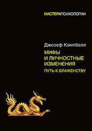 Міфи та особисті зміни. Шлях до блаженства. Кемпбелл Дж. (м.п.) Міфи та особисті зміни. Шлях до блаженства. Кемпбелл Дж. (м.п.)