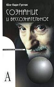 Розпізнавання і несвідоме. Карл Густав Юнг. Психологічні технології