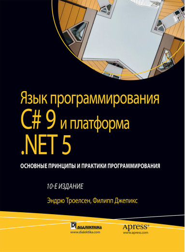Мова програмування C# 9 і платформа.NET 5:. том1 10 вид. Ендрю Троелсен, Філіп Джепекс Мова програмування C# 9 і платформа.NET 5:. том1 10 вид. Ендрю Троелсен, Філіп Джепекс
