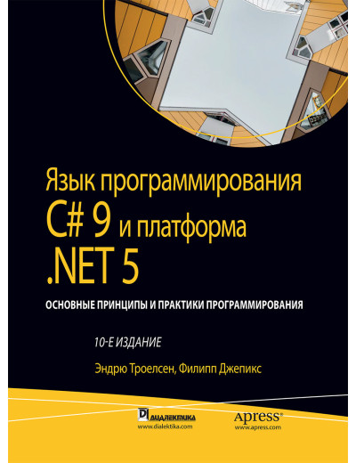 Мова програмування C# 9 і платформа.NET 5:. том1 10 вид. Ендрю Троелсен, Філіп Джепекс Мова програмування C# 9 і платформа.NET 5:. том1 10 вид. Ендрю Троелсен, Філіп Джепекс