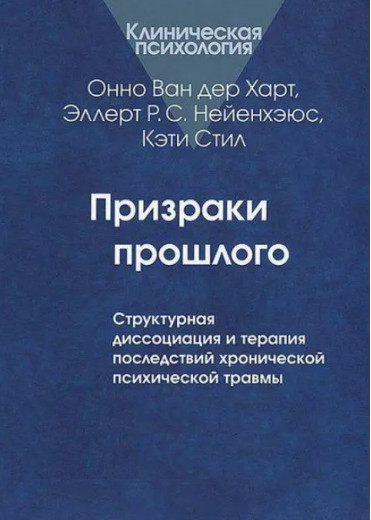 Примари минулого: структурна диссоціація та терапія наслідків хронічного псих. травми. Ван дер Харт О. Примари минулого: структурна диссоціація та терапія наслідків хронічного псих. травми. Ван дер Харт О.