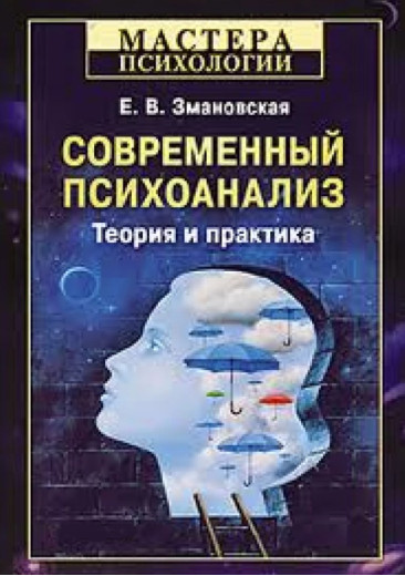 Сучасний психоаналіз. Теорія та практика. Е. В. Зманівська. (м'яг. палітурка). Майстри психології
