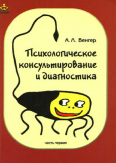 Психологічне консультування та діагностика. Частина 1 А. Л. Угор (м'як. палітурка)