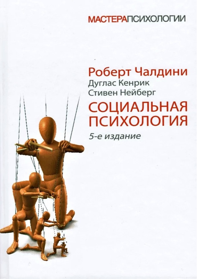 Социальная психология. 5-е изд. Чалдины Р., Кенрик Д., Нейберг С. (мяг. перплет). Мастера психологи