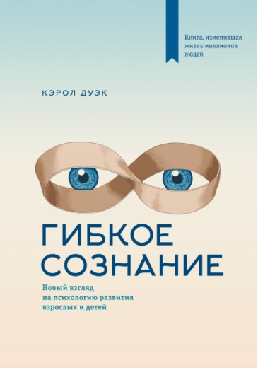 Гнучка свідомість. Новий погляд на психологію розвитку дорослих і дітей. Дуек К.. (м'яка палітурка)