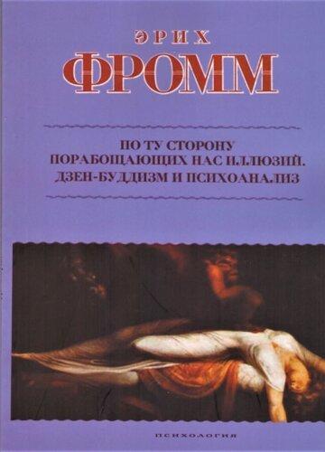 По ту сторону обмежуючих нас ілюзій + Дзен-буддизм і психоаналіз. Еріх Фромм По ту сторону обмежуючих нас ілюзій + Дзен-буддизм і психоаналіз. Еріх Фромм