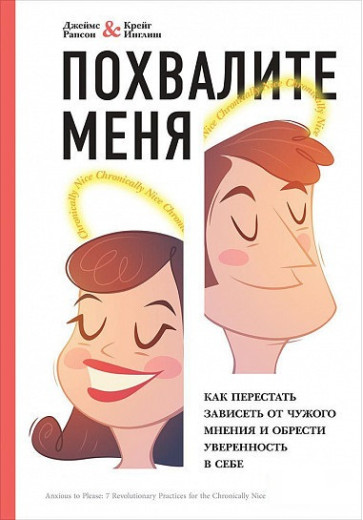 Похвалить мене. Як перестати залежати від чужої думки та набути впевненості. Рапсон Д, Інгліш К. (м'який.) Похвалить мене. Як перестати залежати від чужої думки та набути впевненості. Рапсон Д, Інгліш К. (м'який.)