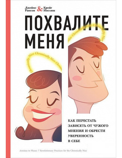 Похвалить мене. Як перестати залежати від чужої думки та набути впевненості. Рапсон Д, Інгліш К. (м'який.) Похвалить мене. Як перестати залежати від чужої думки та набути впевненості. Рапсон Д, Інгліш К. (м'який.)