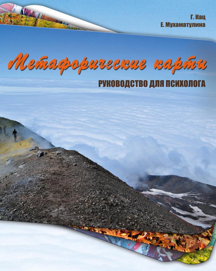 Метафорічні карти. Посібник для психолога. Кац Г., Махматуліна Е.