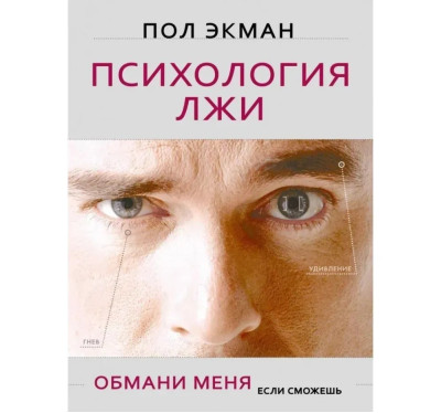Психологія брехні. Обмани мене, якщо зможеш. Екман П. (м'яка обкладинка)