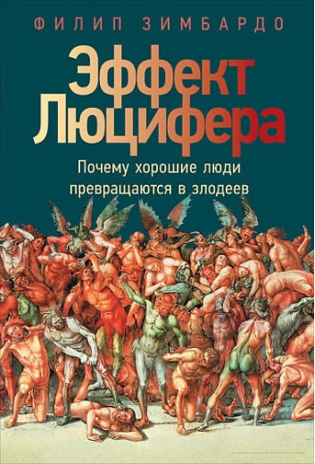 Ефект Люцифера. Чому хороші люди перетворюються на лиходіїв. Філіп Зімбардо. Ефект Люцифера. Чому хороші люди перетворюються на лиходіїв. Філіп Зімбардо.