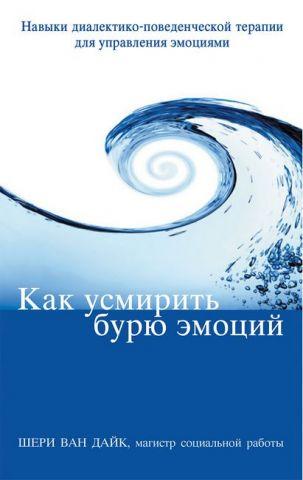 Як угамувати бурю емоцій. Навички діалектично-поведінкової терапії для керування емоціями. Шері Ван Дайк Як угамувати бурю емоцій. Навички діалектично-поведінкової терапії для керування емоціями. Шері Ван Дайк