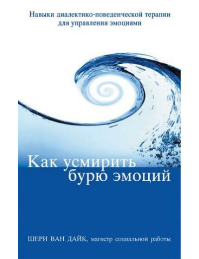 Як угамувати бурю емоцій. Навички діалектично-поведінкової терапії для керування емоціями. Шері Ван Дайк Як угамувати бурю емоцій. Навички діалектично-поведінкової терапії для керування емоціями. Шері Ван Дайк