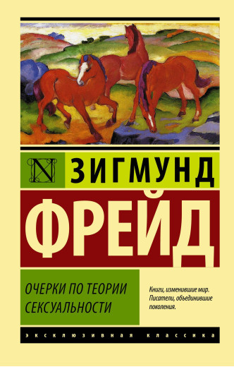 Нариси з психології сексуальності. Зигмунд Фрейд. (ексклюзивана классика)