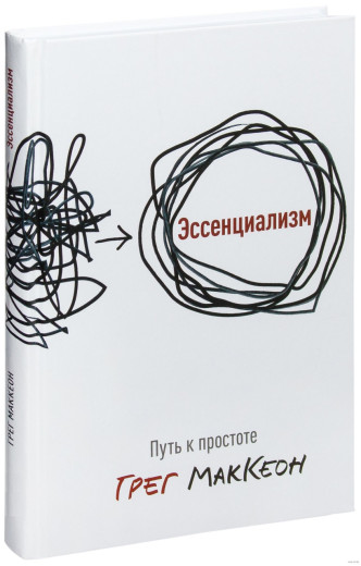 Ессенціалізм. Шлях до простоти. МакКеон Г. (м'яг. палітурка) Ессенціалізм. Шлях до простоти. МакКеон Г. (м'яг. палітурка)