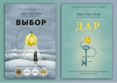 Вибір. Про свободу та внутрішню силу людини. +Дар. 12 ключів до внутрішнього звільнення.Ева Е. Егер. (м.п) Вибір. Про свободу та внутрішню силу людини. +Дар. 12 ключів до внутрішнього звільнення.Ева Е. Егер. (м.п)