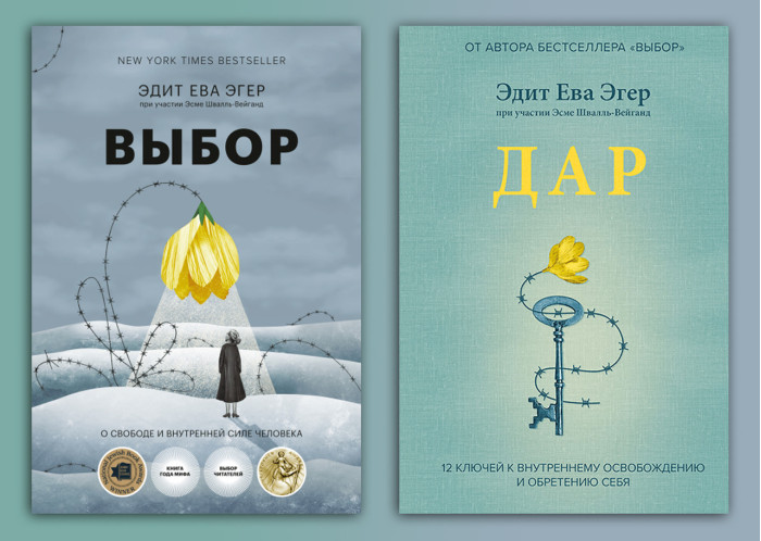 Вибір. Про свободу та внутрішню силу людини. +Дар. 12 ключів до внутрішнього звільнення.Ева Е. Егер. (м.п)