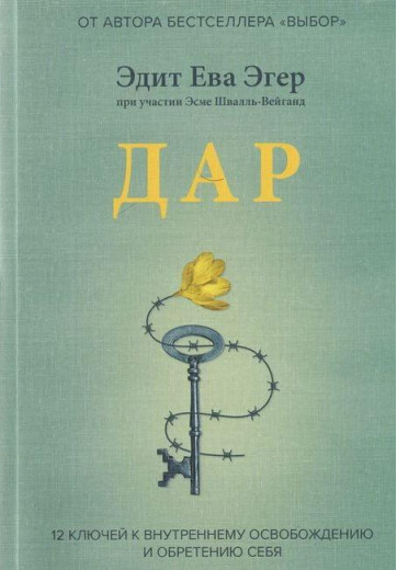 Дар. 12 ключів до внутрішнього звільнення і віднайдення себе. Едіт Єва Егер.(Тверда палітурка)