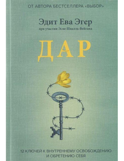 Дар. 12 ключів до внутрішнього звільнення і віднайдення себе. Едіт Єва Егер.(Тверда палітурка) Дар. 12 ключів до внутрішнього звільнення і віднайдення себе. Едіт Єва Егер.(Тверда палітурка)