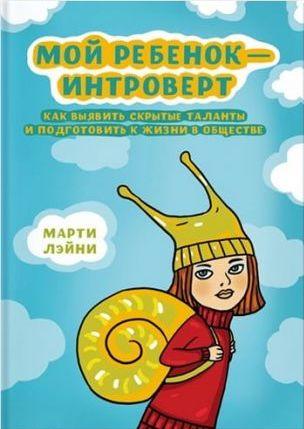 Моя дитина — інтроверт. Як виявити приховані таланти та підготувати до життя в суспільстві. Марті Лейні. (тверда) Моя дитина — інтроверт. Як виявити приховані таланти та підготувати до життя в суспільстві. Марті Лейні. (тверда)