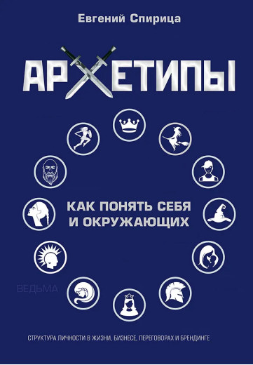 Архетипи. Як зрозуміти себе та оточення. Євген Спіриця. Архетипи. Як зрозуміти себе та оточення. Євген Спіриця.