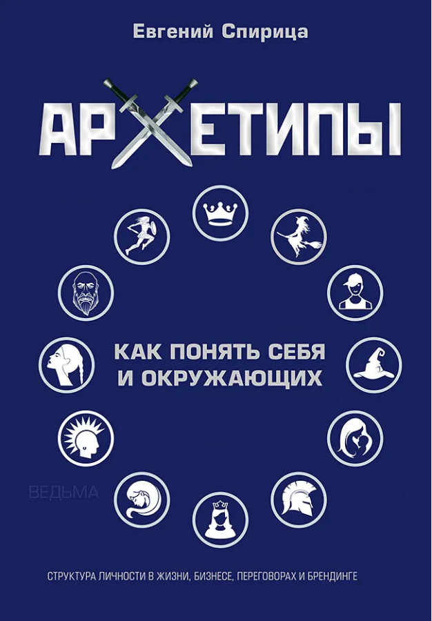 Архетипи. Як зрозуміти себе та оточення. Євген Спіриця.