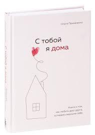 З тобою я вдома. Книга про те, як любити один одного, залишаючись вірними собі. Примаченко Ольга. З тобою я вдома. Книга про те, як любити один одного, залишаючись вірними собі. Примаченко Ольга.