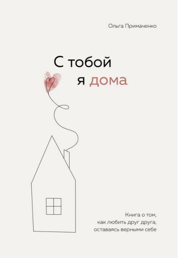 З тобою я вдома. Книга про те, як любити один одного, залишаючись вірними собі. Примаченко О. (м'який. обл.) З тобою я вдома. Книга про те, як любити один одного, залишаючись вірними собі. Примаченко О. (м'який. обл.)