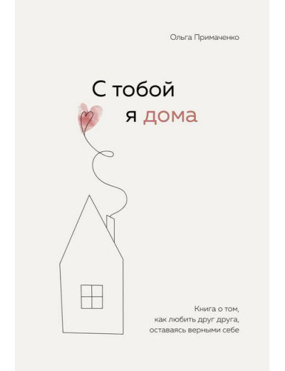 З тобою я вдома. Книга про те, як любити один одного, залишаючись вірними собі. Примаченко О. (м'який. обл.) З тобою я вдома. Книга про те, як любити один одного, залишаючись вірними собі. Примаченко О. (м'який. обл.)