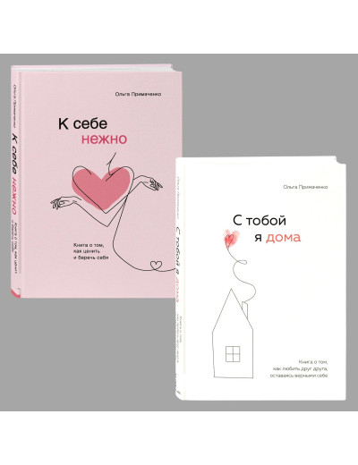 К себе нежно. Книжка про те, як цінувати і берегти себе.+ З тобою я вдома. Примаченко Ольга. Комплект книг(Тв. пер) К себе нежно. Книжка про те, як цінувати і берегти себе.+ З тобою я вдома. Примаченко Ольга. Комплект книг(Тв. пер)