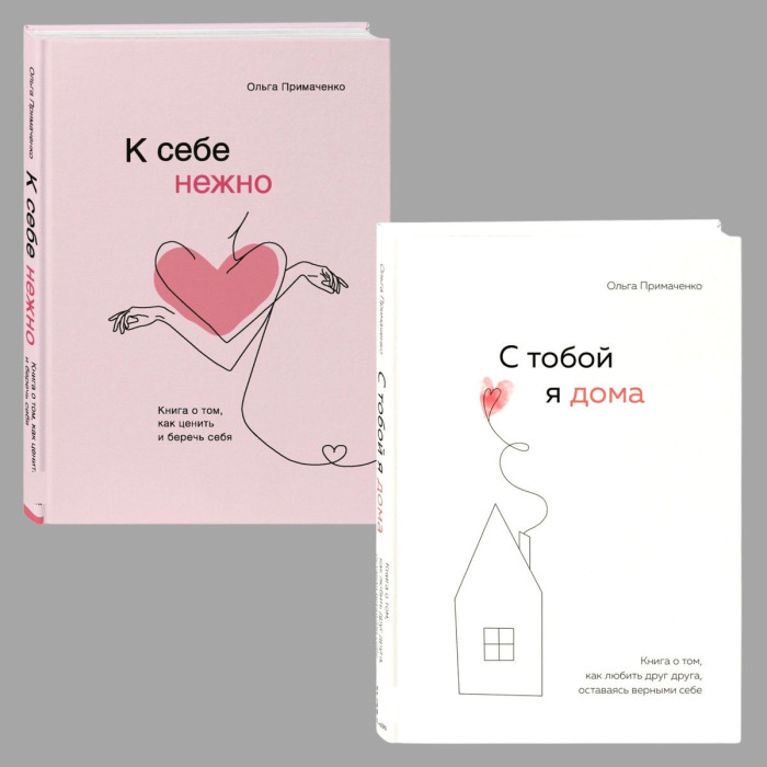 К себе нежно. Книжка про те, як цінувати і берегти себе.+ З тобою я вдома. Примаченко Ольга. Комплект книг(Тв. пер)