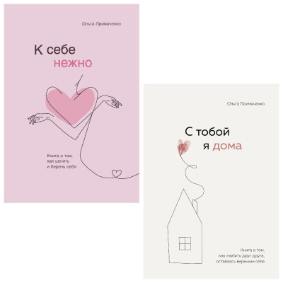 К себе нежно. Книга про те, як цінувати та берегти себе.+ З тобою я вдома. Примаченко О. Комплект книг. (м'як. обл.) К себе нежно. Книга про те, як цінувати та берегти себе.+ З тобою я вдома. Примаченко О. Комплект книг. (м'як. обл.)