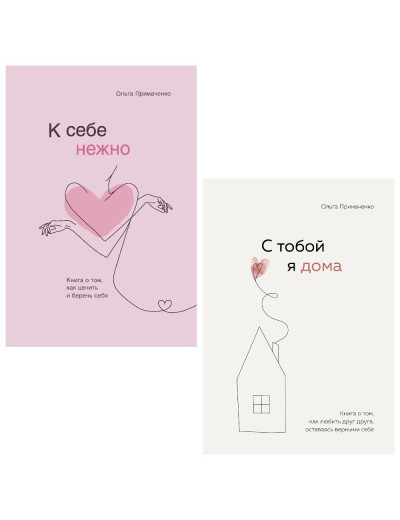 К себе нежно. Книга про те, як цінувати та берегти себе.+ З тобою я вдома. Примаченко О. Комплект книг. (м'як. обл.) К себе нежно. Книга про те, як цінувати та берегти себе.+ З тобою я вдома. Примаченко О. Комплект книг. (м'як. обл.)