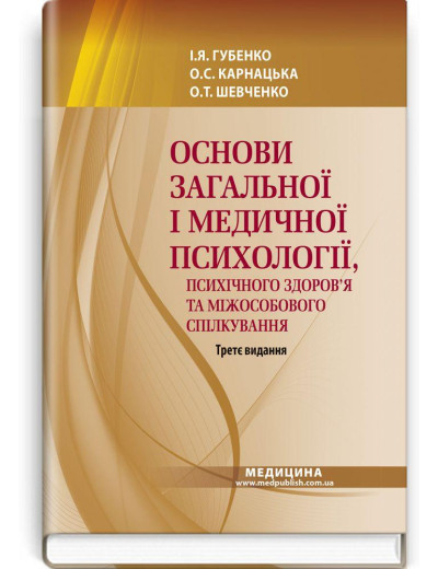 Основи загальної і медичної психології, психічного здоров’я та міжособового спілкування.Губенко І.Я. Основи загальної і медичної психології, психічного здоров’я та міжособового спілкування.Губенко І.Я.