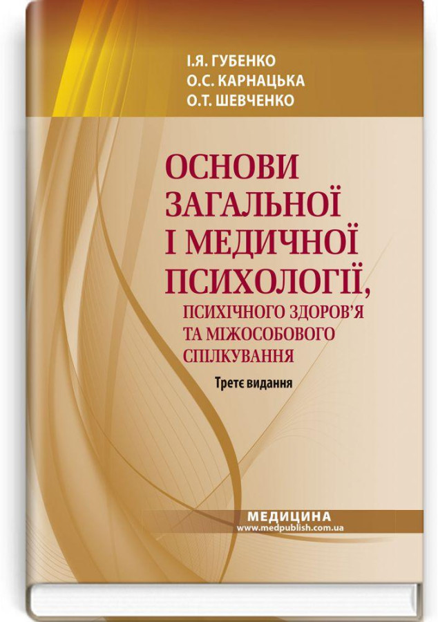 Основи загальної і медичної психології, психічного здоров’я та міжособового спілкування.Губенко І.Я.