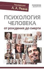 Психологія людини від народження до смерті. А.А.Реан.
