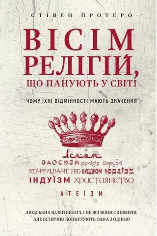 Вісім релігій, що панують у світі. Чому їхні відмінності мають значення.Стівен Протеро (укр.мова) Вісім релігій, що панують у світі. Чому їхні відмінності мають значення.Стівен Протеро (укр.мова)