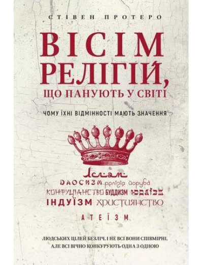 Вісім релігій, що панують у світі. Чому їхні відмінності мають значення.Стівен Протеро (укр.мова) Вісім релігій, що панують у світі. Чому їхні відмінності мають значення.Стівен Протеро (укр.мова)