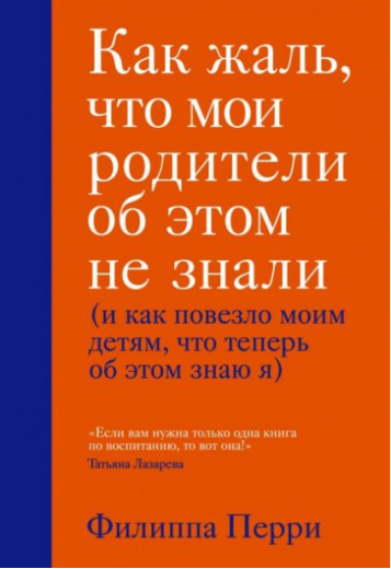 Як шкода, що мої батьки про це не знали (і як пощастило моїм дітям, що тепер....) Ф. Перрі (м'яка палітурка) Як шкода, що мої батьки про це не знали (і як пощастило моїм дітям, що тепер....) Ф. Перрі (м'яка палітурка)