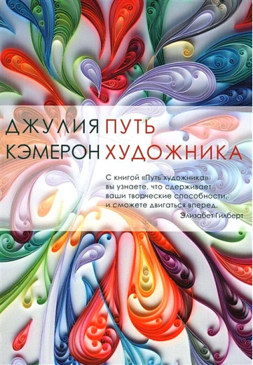 Путь художника. Джулія Кемерон. (м'яг. палітурка)