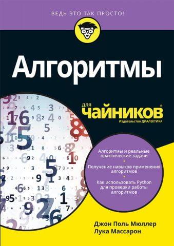 Алгоритми для чайників. Мюллер Дж. Масарон Л. Алгоритми для чайників. Мюллер Дж. Масарон Л.