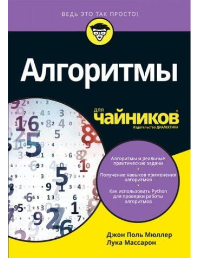 Алгоритми для чайників. Мюллер Дж. Масарон Л. Алгоритми для чайників. Мюллер Дж. Масарон Л.